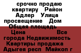 срочно продаю квартиру › Район ­ Адлер › Улица ­ просвещение › Дом ­ 27 › Общая площадь ­ 18 › Цена ­ 1 416 000 - Все города Недвижимость » Квартиры продажа   . Адыгея респ.,Майкоп г.
